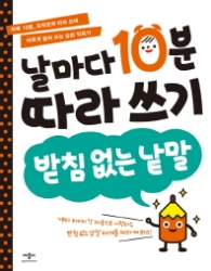 날마다 10분 따라쓰기 받침없는낱말